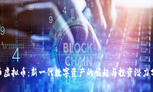 W币虚拟币：新一代数字资产的崛起与投资潜力分析