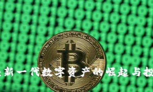 W币虚拟币：新一代数字资产的崛起与投资潜力分析