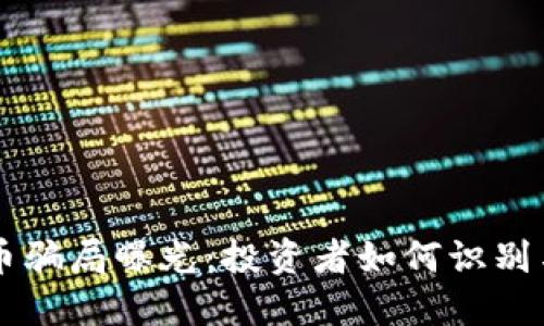 东莞虚拟币骗局曝光：投资者如何识别与保护自己