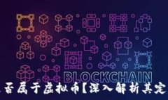   赞丽属是否属于虚拟币？