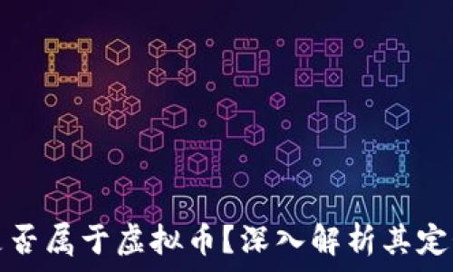   
赞丽属是否属于虚拟币？深入解析其定义与特点