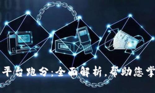 虚拟币主播平台跑分：全面解析，帮助您掌握行业动态