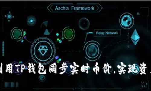 如何利用TP钱包同步实时币价，实现资产管理