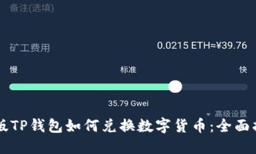 新版TP钱包如何兑换数字货币：全面指南