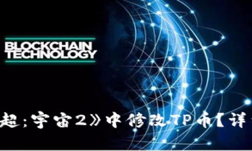 如何在《龙珠超：宇宙2》中修改TP币？详细教程与技巧