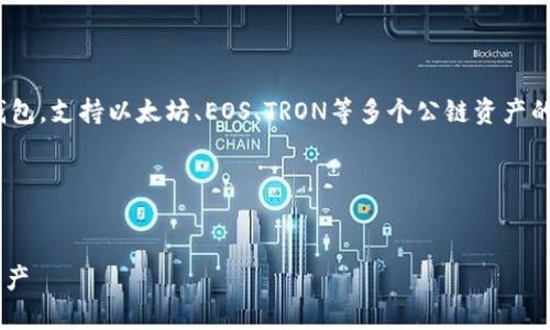 提示: TP钱包（Token Pocket）是一个多链数字钱包，支持以太坊、EOS、TRON等多个公链资产的管理及交易。适合关注区块链和加密货币的人士。

以下是为您设计的内容:

优质
如何正确使用TP钱包安全存储和管理您的数字资产