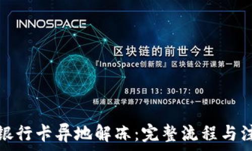   
虚拟币银行卡异地解冻：完整流程与注意事项