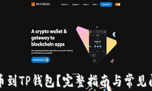 
怎么提币到TP钱包？完整指南与常见问题解答