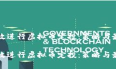 如何有效进行虚拟币定投