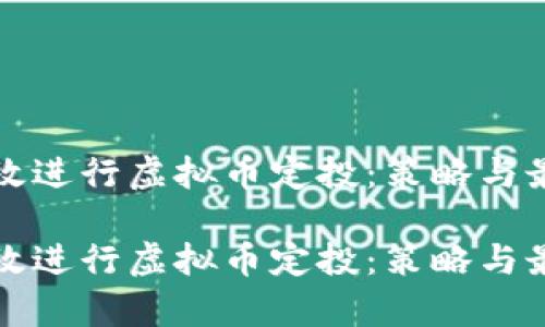 如何有效进行虚拟币定投：策略与最佳实践

如何有效进行虚拟币定投：策略与最佳实践