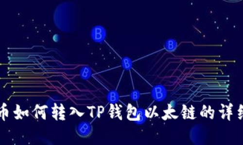 以太币如何转入TP钱包以太链的详细指南