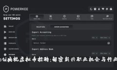 biasoti央视虚拟币招聘：解