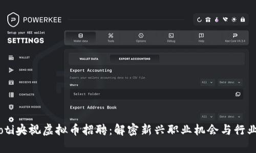 biasoti央视虚拟币招聘：解密新兴职业机会与行业前景