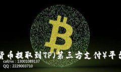 如何将加密货币提取到T