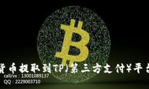 如何将加密货币提取到TP（第三方支付）平台的详细指南
