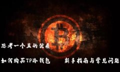 思考一个且的优质如何购