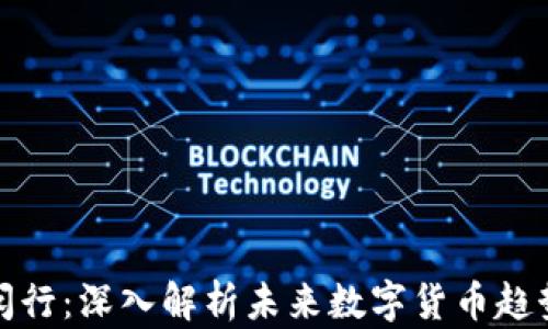 
虚拟币闵行：深入解析未来数字货币趋势与机会