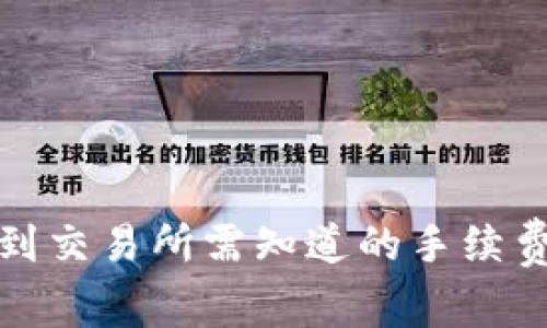 TP钱包转币到交易所需知道的手续费及注意事项