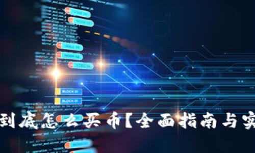 TP钱包到底怎么买币？全面指南与实用技巧