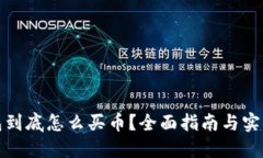 TP钱包到底怎么买币？全面