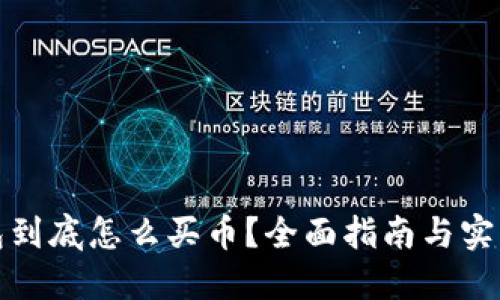 TP钱包到底怎么买币？全面指南与实用技巧