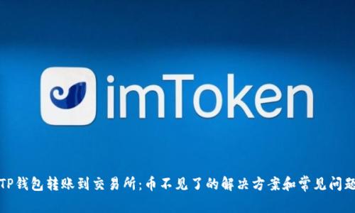 TP钱包转账到交易所：币不见了的解决方案和常见问题