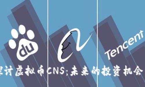 :
深入探讨虚拟币CNS：未来的投资机会与挑战
