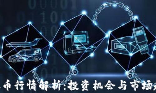 
SOL虚拟币行情解析：投资机会与市场趋势分析