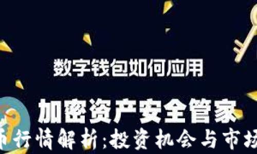 
SOL虚拟币行情解析：投资机会与市场趋势分析