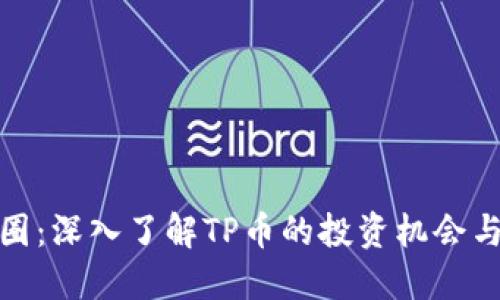 TP币圈：深入了解TP币的投资机会与趋势
