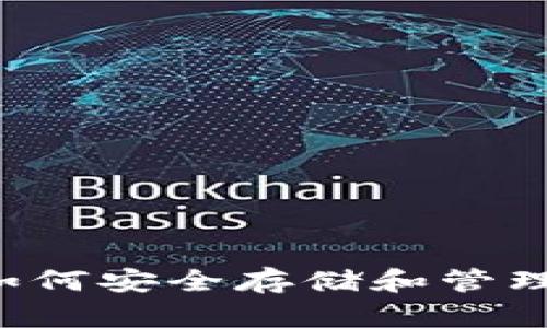 币包虚拟币：如何安全存储和管理你的加密资产