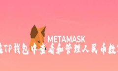 如何在TP钱包中查看和管理