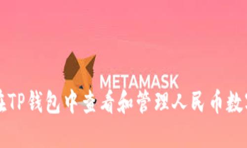 如何在TP钱包中查看和管理人民币数字资产