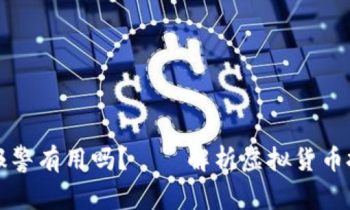 买虚拟币亏了报警有用吗？——解析虚拟货币投资的法律问题