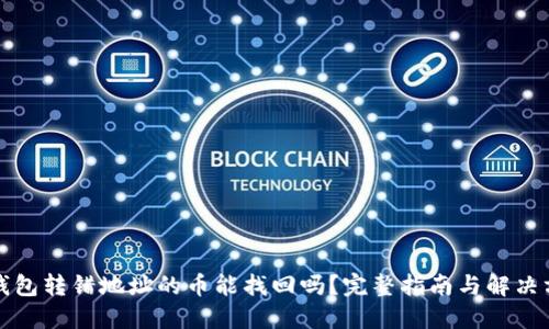 TP钱包转错地址的币能找回吗？完整指南与解决方案