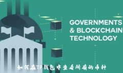  如何在TP钱包中查看所有
