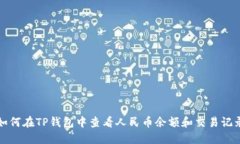 如何在TP钱包中查看人民币