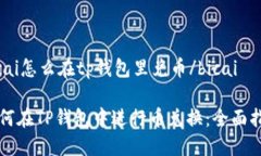 bicai怎么在tp钱包里兑币