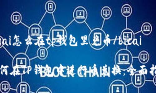 bicai怎么在tp钱包里兑币/bicai

如何在TP钱包中进行币兑换：全面指南