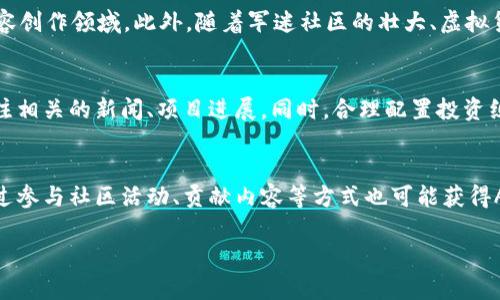 内容简介

虚拟货币近年来成为金融市场中的一个热门话题，而“army虚拟币”作为其中的一部分，也引起了广泛的关注。它不仅涉及到投资和交易，而且还与区块链技术、去中心化金融（DeFi）等概念紧密相连。本文将为您详细介绍army虚拟币的概念、特点、用途及其发展现状，帮助读者了解这一新兴技术的潜在价值。

  完全解析Army虚拟币：新兴数字货币的崛起与机遇 / 
 guanjianci 虚拟币, Army虚拟币, 数字货币, 区块链技术 /guanjianci 

什么是Army虚拟币？
Army虚拟币是一种基于区块链技术的数字货币，旨在为特定的军迷社区或与军事相关的项目提供一个去中心化的支付平台。它通常以代币的形式存在，可以在各种交易平台上进行交易。Army虚拟币的出现源于对军迷文化和军事领域深厚情感的追求，同时也期望通过数字货币的便利性，推动相关商品或服务的消费。

Army虚拟币的特点
Army虚拟币不仅是一种数字货币，其独特的特点使其在众多虚拟币中脱颖而出。首先，Army虚拟币通常与特定的社区或项目绑定，例如军事题材的游戏、相关 NFT 市场或者军事训练项目。这种特定的归属感，使得持有该虚拟币的用户更容易形成一个密切的社区。其次，Army虚拟币的交易过程通常是透明的，所有交易记录都存储在区块链上，确保了信息的不可篡改性和用户的隐私。此外，Army虚拟币通常具备较高的流动性和快速交易的特性，为用户提供了更为便捷的交易体验。

Army虚拟币的应用场景
Army虚拟币的应用场景广泛，包括在线购物、军事游戏，以及艺术品或NFT的交易等。对于军迷来说，这种虚拟币可以在专门的电商平台上用于购买军迷周边商品或军事相关的书籍。此外，Army虚拟币还可用于在军事主题的游戏内购买道具或升级角色，增强用户的参与感和沉浸感。同时，随着NFT的盛行，Army虚拟币也可方便用户参与到激烈的数字艺术品交易中。

Army虚拟币的发展现状
随着虚拟货币的普及和区块链技术的不断发展，Army虚拟币也逐渐进入大众的视野。目前，已有不少相关项目通过ICO或其他方式开始发行Army虚拟币，许多社区也积极向外推广这一新兴的数字货币。同时，各种军迷活动、线上竞赛等，通过Army虚拟币作为奖品，吸引更多军迷参与。然而，Army虚拟币的发展仍面临技术、法律和市场等多方面的挑战。

Army虚拟币市场的前景
尽管Army虚拟币在市场上尚处于初期阶段，但随着军迷文化的兴起和数字货币认知度的提高，其市场前景不容小觑。未来，Army虚拟币有可能被更多地应用于各种与军事相关的行业，尤其是在在线教育、社交平台和内容创作领域。此外，随着军迷社区的壮大、虚拟货币的互通性提高，Army虚拟币或将成为这一领域的领军者。

如何投资Army虚拟币？
投资Army虚拟币需要了解其市场动态、技术背景以及可能的风险。首先，投资者应当通过专业的交易所进行购买，并确保所交易的平台具有必要的技术安全性和法律合规性。其次，投资者应对市场动向保持敏感，定期关注相关的新闻、项目进展。同时，合理配置投资组合，控制风险，以达到最佳的投资效果。

如何获取Army虚拟币？
获得Army虚拟币的途径主要有购买、挖矿和参与项目的早期分发等。一般而言，最常见的方式是通过主流交易平台购买，此外，一些项目方也会通过激励机制或者Airdrop定期发放Army虚拟币以鼓励用户参与。同时，通过参与社区活动、贡献内容等方式也可能获得Army虚拟币奖励。了解项目背景、技术支持及团队实力，则是选择获取途径时不可忽视的因素。

综上所述，Army虚拟币作为一种新兴的数字货币，凭借其独特的特点和应用场景，有望在未来的数字经济中占据一席之地。然而，用户在投资时需谨慎，合理评估各种风险。