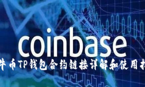 波牛币TP钱包合约链接详解和使用指南