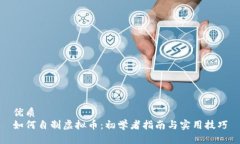 优质如何自制虚拟币：初