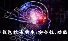 如何使用TP钱包抢币脚本：