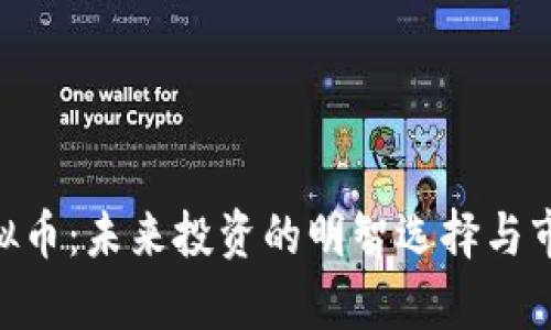 ROE虚拟币：未来投资的明智选择与市场分析