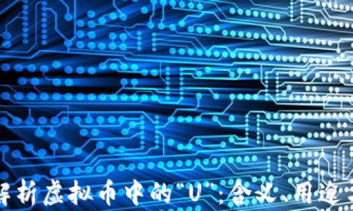 
深入解析虚拟币中的“U”：含义、用途与趋势