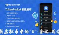 深入解析虚拟币中的“U”