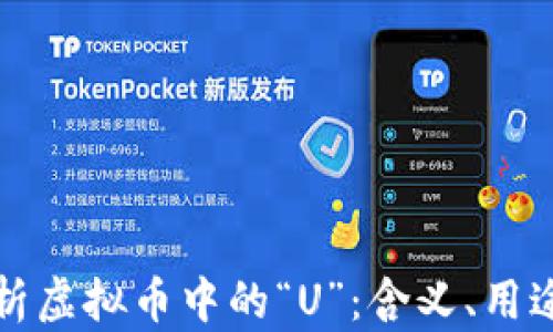 
深入解析虚拟币中的“U”：含义、用途与趋势