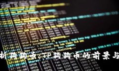 : 全面解析狗狗币：TP狗狗