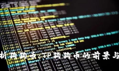 : 全面解析狗狗币：TP狗狗币的前景与投资策略