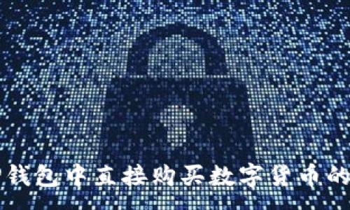 :  
如何在TP钱包中直接购买数字货币的完整指南